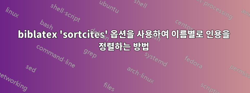 biblatex 'sortcites' 옵션을 사용하여 이름별로 인용을 정렬하는 방법