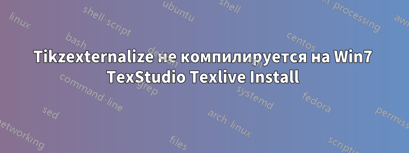 Tikzexternalize не компилируется на Win7 TexStudio Texlive Install