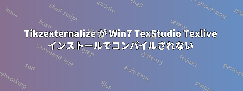 Tikzexternalize が Win7 TexStudio Texlive インストールでコンパイルされない