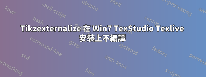 Tikzexternalize 在 Win7 TexStudio Texlive 安裝上不編譯