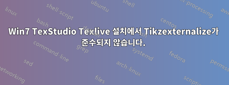 Win7 TexStudio Texlive 설치에서 Tikzexternalize가 준수되지 않습니다.