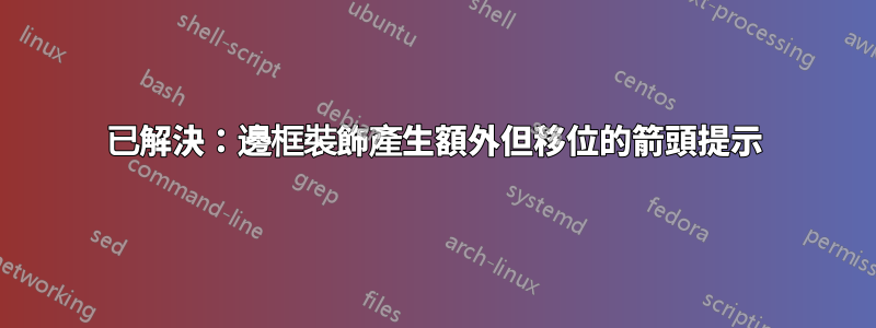 已解決：邊框裝飾產生額外但移位的箭頭提示