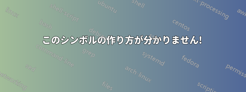 このシンボルの作り方が分かりません!