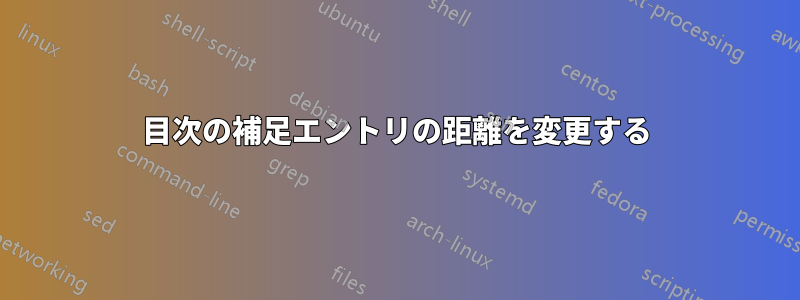 目次の補足エントリの距離を変更する