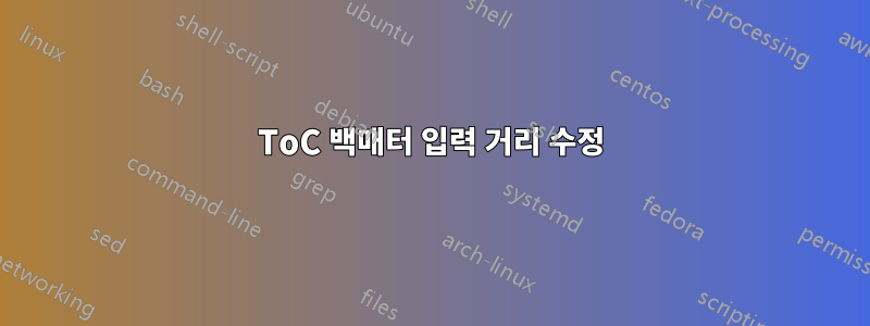 ToC 백매터 입력 거리 수정