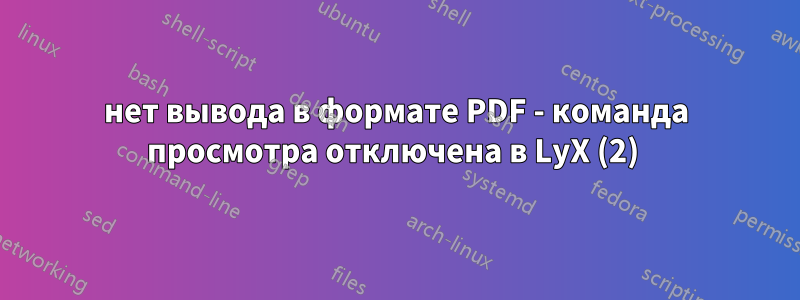 нет вывода в формате PDF - команда просмотра отключена в LyX (2) 