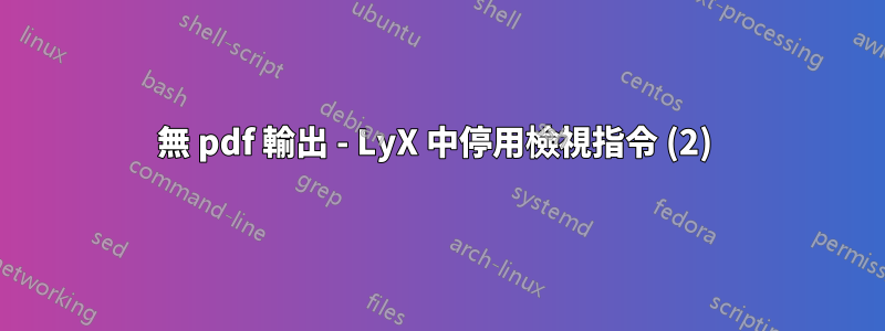 無 pdf 輸出 - LyX 中停用檢視指令 (2) 