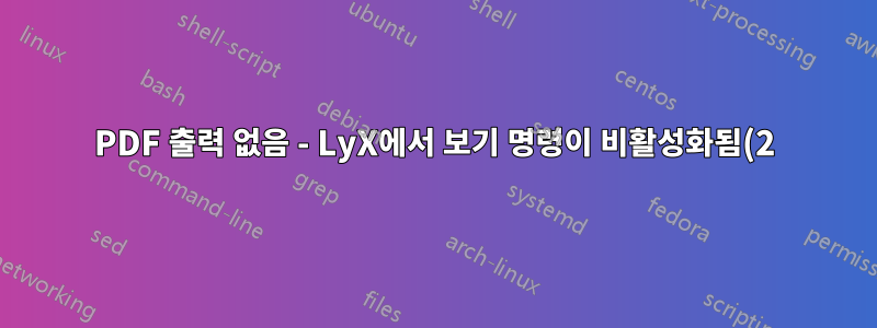 PDF 출력 없음 - LyX에서 보기 명령이 비활성화됨(2)