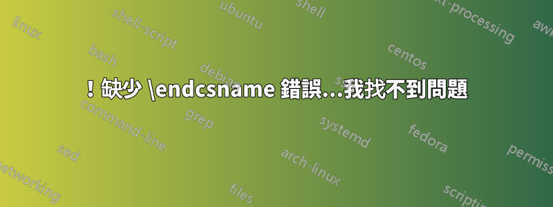 ！缺少 \endcsname 錯誤...我找不到問題