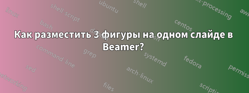 Как разместить 3 фигуры на одном слайде в Beamer?