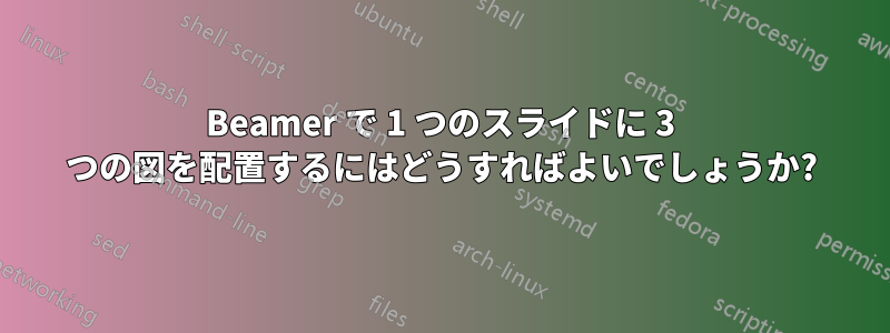 Beamer で 1 つのスライドに 3 つの図を配置するにはどうすればよいでしょうか?