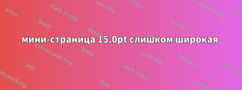 мини-страница 15.0pt слишком широкая