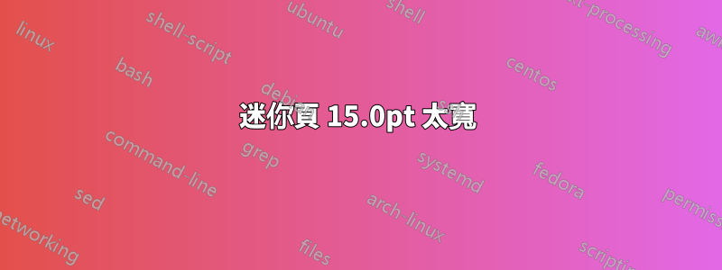 迷你頁 15.0pt 太寬