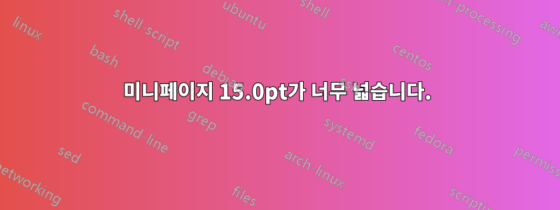 미니페이지 15.0pt가 너무 넓습니다.