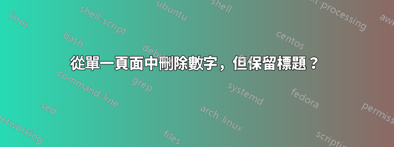 從單一頁面中刪除數字，但保留標題？