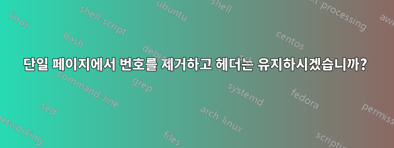 단일 페이지에서 번호를 제거하고 헤더는 유지하시겠습니까?