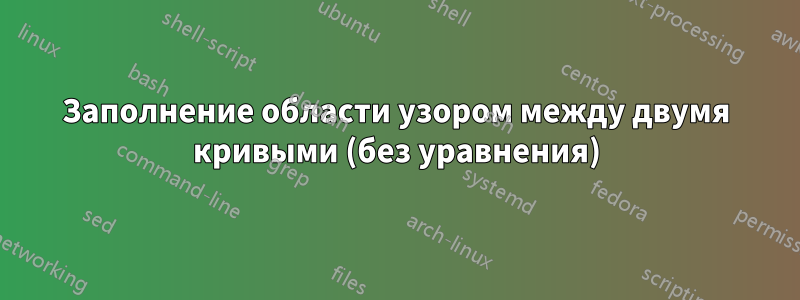 Заполнение области узором между двумя кривыми (без уравнения)