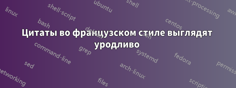 Цитаты во французском стиле выглядят уродливо