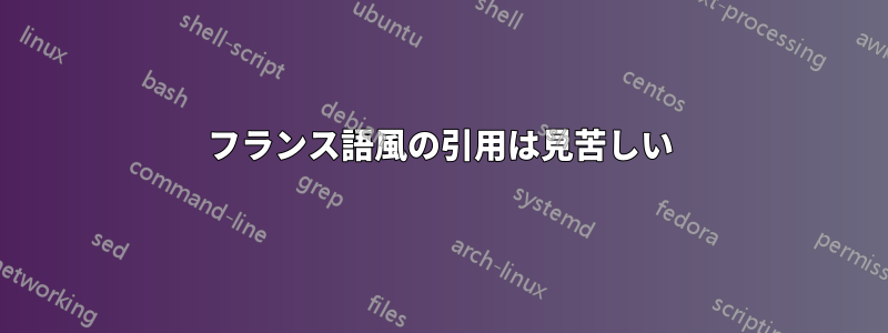 フランス語風の引用は見苦しい