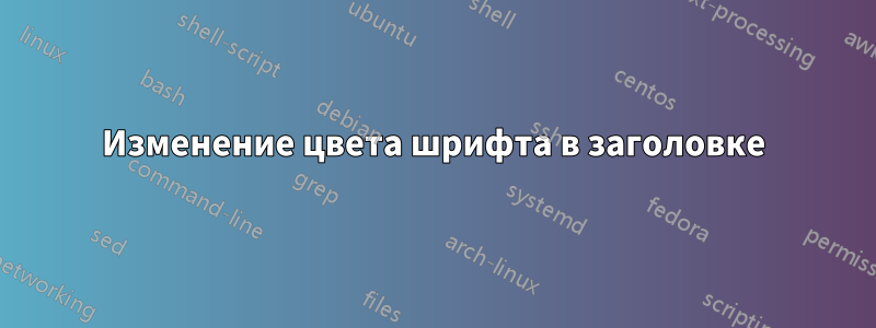 Изменение цвета шрифта в заголовке