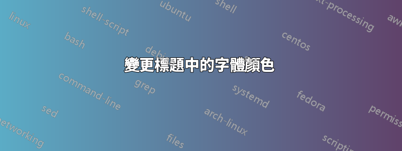 變更標題中的字體顏色