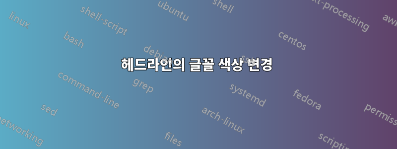 헤드라인의 글꼴 색상 변경