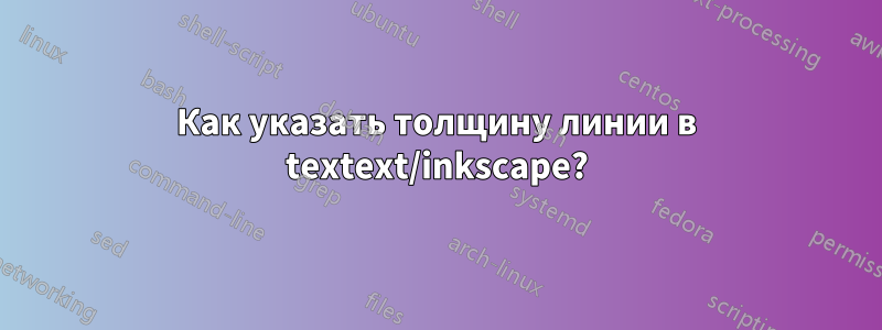 Как указать толщину линии в textext/inkscape?