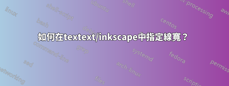 如何在textext/inkscape中指定線寬？