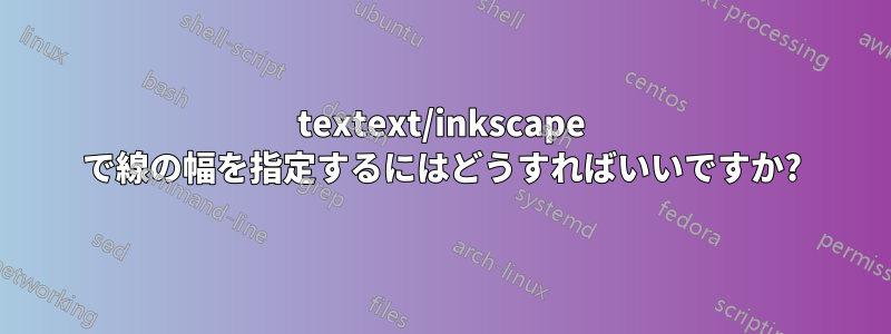 textext/inkscape で線の幅を指定するにはどうすればいいですか?