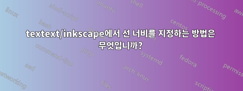 textext/inkscape에서 선 너비를 지정하는 방법은 무엇입니까?