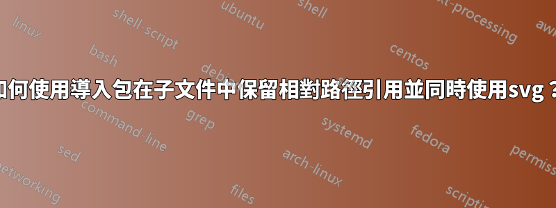 如何使用導入包在子文件中保留相對路徑引用並同時使用svg？