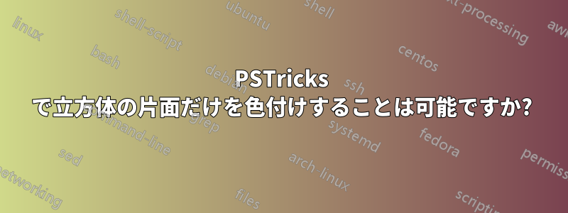 PSTricks で立方体の片面だけを色付けすることは可能ですか?