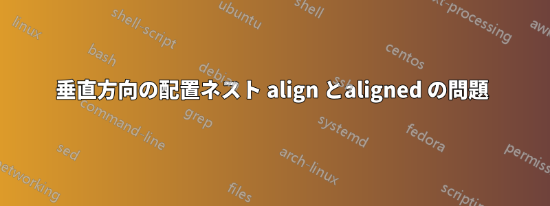 垂直方向の配置ネスト align とaligned の問題