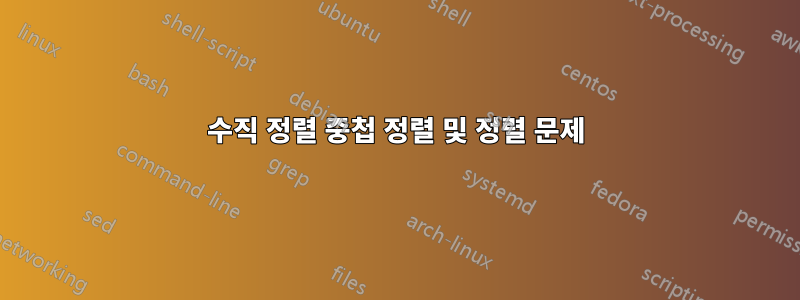 수직 정렬 중첩 정렬 및 정렬 문제