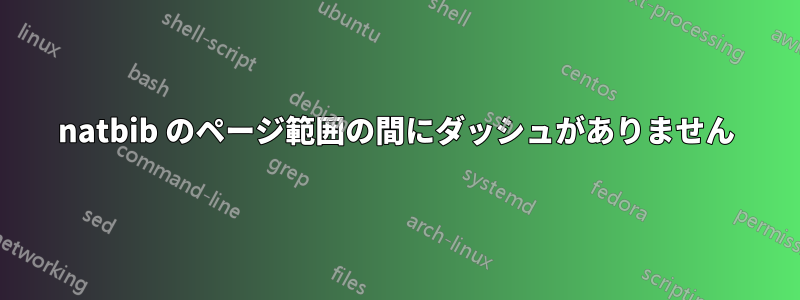 natbib のページ範囲の間にダッシュがありません