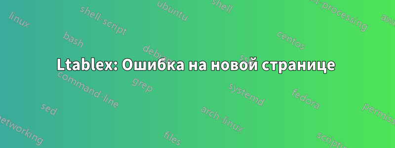 Ltablex: Ошибка на новой странице