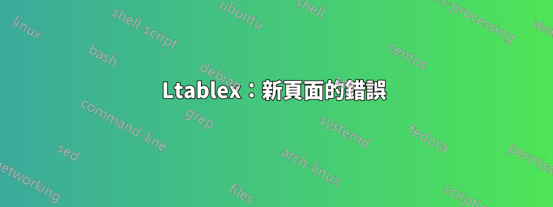 Ltablex：新頁面的錯誤