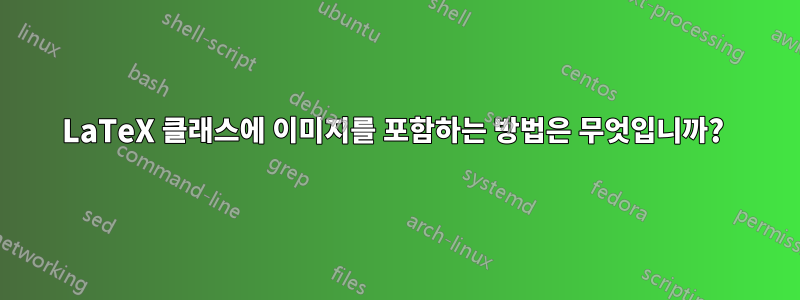 LaTeX 클래스에 이미지를 포함하는 방법은 무엇입니까? 