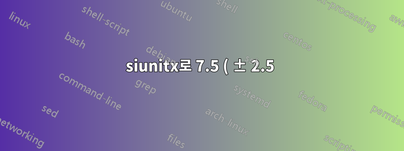 siunitx로 7.5 ( ± 2.5) × 10 − 5 를 어떻게 쓰나요?
