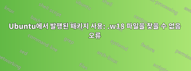 Ubuntu에서 발행된 패키지 사용: .w18 파일을 찾을 수 없음 오류