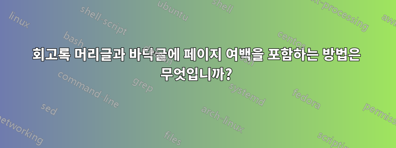 회고록 머리글과 바닥글에 페이지 여백을 포함하는 방법은 무엇입니까?