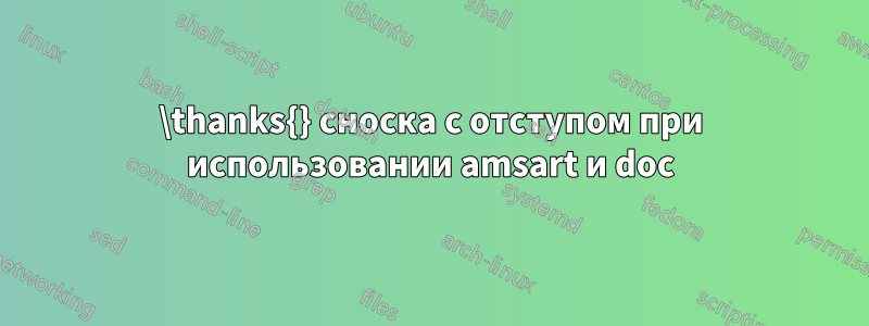 \thanks{} сноска с отступом при использовании amsart и doc