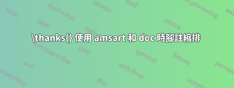 \thanks{} 使用 amsart 和 doc 時腳註縮排