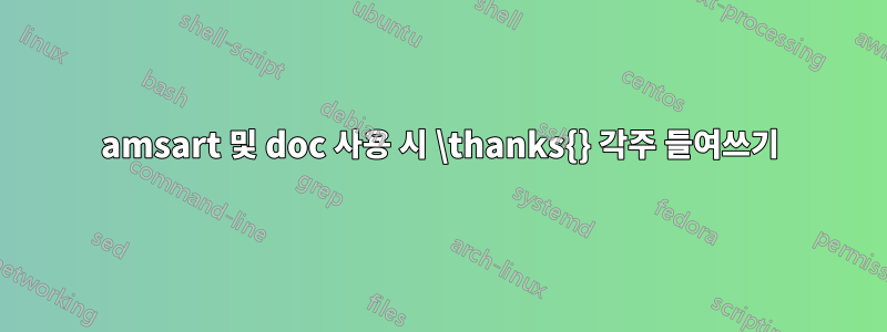 amsart 및 doc 사용 시 \thanks{} 각주 들여쓰기