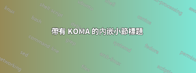 帶有 KOMA 的內嵌小節標題