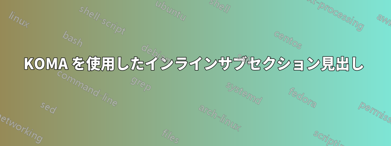 KOMA を使用したインラインサブセクション見出し