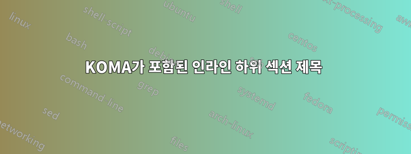 KOMA가 포함된 인라인 하위 섹션 제목