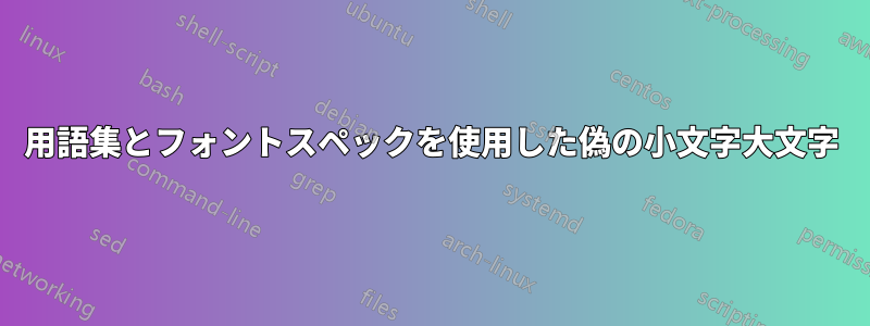 用語集とフォントスペックを使用した偽の小文字大文字