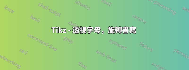 Tikz - 透視字母，旋轉書寫