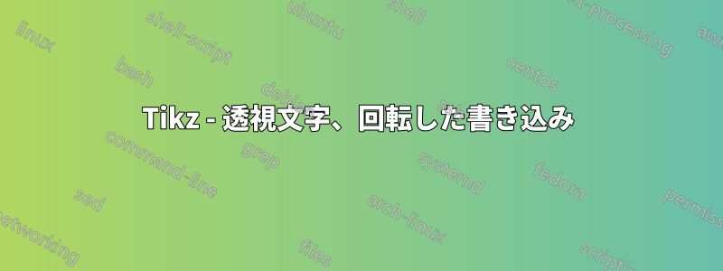 Tikz - 透視文字、回転した書き込み